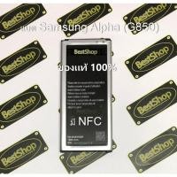 ราคา ของแท้% แบต Samsung Galaxy Alpha - G850 มีNFC (1614503722)