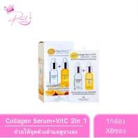 ราคา Collagen Serum+VitC 2in 1 (1กล่อง6ซอง) ยกกล่อง (56250224716)