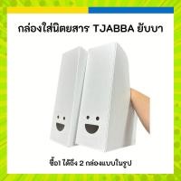 ราคา IKEA อิเกีย กล่องใส่นิตยสาร แฟ้มเอกสาร ยิ้ม ขาว น่ารัก มินิมอล TJABBA ยับบา (21487299251)