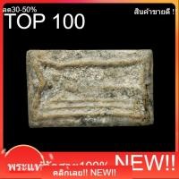 ราคา พระสมเด็จบางขุนพรหม ปางไสยาสน์ พิมพ์หายาก พิจารณาตามรูป ae1 (51959458867)
