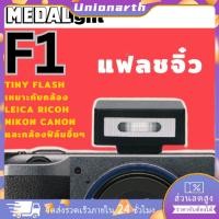 ราคา MEDALight F1 สำหรับRicoh/Leica/Fuji/Nikon/Sony กล้องดิจิตอล หรือกล้องอื่นๆ มินิแฟลช (29593273944)
