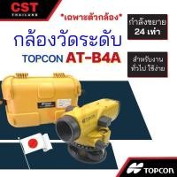 ราคา กล้องระดับ TOPCON รุ่น AT-B4A กำลังขยาย 24 เท่า (เฉพาะกล้อง) กล้องวัดระดับ (20542471770)