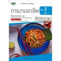 ราคา แบบฝึกทักษะ การงานอาชีพ ม.3 เล่ม 1 วพ. /37.- /13453003001201 (8706535492)