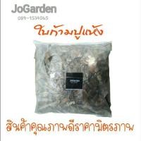 ราคา ใบก้ามปูแห้ง ถุงใหญ่ ถุงละ 400 กรัม สำหรับนำไปผสมใส่ดินปลูก ใบแห้ง อย่างดี (4837270605)