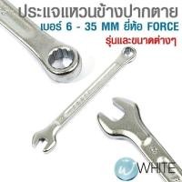 ราคา ประแจแหวนข้างปากตาย เบอร์ 6 - 35 MM ยี่ห้อ FORCE รุ่นและขนาดต่างๆ (23902100003)