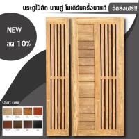 ราคา ชุดประตูไม้สักแท้ บาหลีญี่ปุ่น บานคู่ รวมวงกบ จัดส่งฟรี!!! (55901459245)