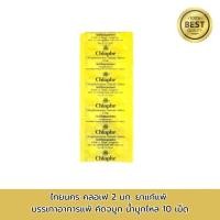 ราคา ไทยนคร คลอเฟ 2 มก. ยาแก้แพ้ บรรเทาอาการแพ้ คัดจมูก น้ำมูกไหล 10 เม็ด (41171583081)