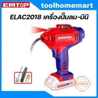 ราคา EMTOP รุ่น ELAC2018 เครื่องปั๊มลม-มินิแบต (41177330910)