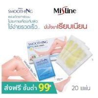 ราคา มิสทิน สมูทติ้ง แว๊กซ์ สทริพส์ 20 แผ่น MISTINE SMOOTHING WAX STRIPS 20 PCS (7433798284)