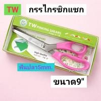 ราคา กรรไกรซิกแซก 9”TW ฟันปลา5mm. (53905020226)