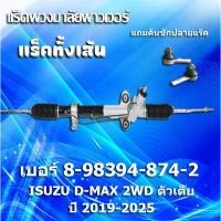 ราคา แร็คทั้งเส้น,แร็คพวงมาลัยเพาเวอร์,แหร็กพวงมาลัย ใช้สำหรับ ISUZU D-MAX 2019 2020-2025 2WD ตัวเตี้ย * แถมคันชักปลายแร็ค (53205057276)