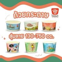 ราคา ถ้วยไอศครีมกระดาษ ใส่ไอติม ขนม ลายน่ารัก (คละลาย) ขนาด 130 160 260 320 390 520 และ 750cc แถวละ 50 ใบ (21044057805)