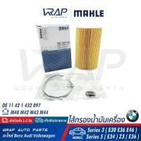 ราคา ⭐ BMW ⭐ ไส้กรองน้ำมันเครื่อง MAHLE OX127/1D | บีเอ็ม เครื่อง M40 M42 M43 M44 รุ่น E30 E34 E36 E46 Z3 ( E36 ) | (6117216349)