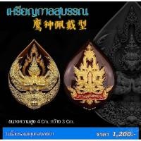ราคา #เหรียญกาลสุบรรณ หรือ เหรียญพญาครุฑ ️รายการที่ 3 เนื้อบรอนซ์ชุบทองลงยา (25054400314)