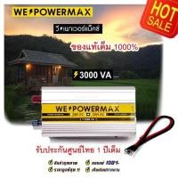 ราคา (วัตต์เต็ม ล้าน%) อินเวอร์เตอร์ Inverter แปลงไฟรถยนต์ 24v to 220v 3000w 3000va เครื่องแปลงไฟ ตัวแปลงไฟ WE POWER MAX (20991666922)