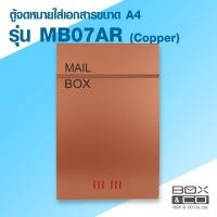ราคา ตู้จดหมาย MB-07AR Mail Box (ตู้จดหมาย Box&Co) (7146660076)