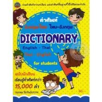 ราคา (SE-ED บางแค) หนังสือ Dictionary English-Thai Thai-English คำศัพท์อังกฤษ-ไทย ไทย-อังกฤษ ฉบับนักเรียน (52459539955)