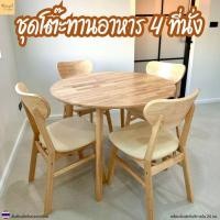 ราคา Minimal_deco【 สินค้าพร้อมส่ง】ชุดโต๊ะกลมทานอาหาร + เก้าอี้ 4 ที่นั่ง รับน้ำหนักได้ 180 Kg. (44075868464)