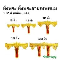 ราคา หิ้งพระ หิ้งพระติดผนัง ลายเทพพนม ขนาด 9,13,16,18,20 นิ้ว สีแดงทอง เกรด A ราคาโรงงาน หิ้งไม้ หิ้งพระที่บ้าน พร้อมส่ง‼️ (7145717231)