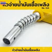 ราคา หัวจ่ายน้ำมัน หัวจ่ายน้ำมันเชื้อเพลิง No. 11A (41021597142)
