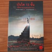 ราคา (มือสอง) หนังสือ บันได 13 ขั้น ปริศนาจากแดนประหาร โดย ทาคาโนะ คะซุอากิ นิยายสืบสวนสอบสวน คดีฆาตกรรม Kazuaki Takano (29461341262)