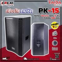 ราคา TADA PK-15 ตู้ลำโพงแบบ Passive ขนาด 15 นิ้ว 2 ทาง กำลังขับ 400 วัตต์ สามารถวางมอนิเตอร์ได้ (รับประกันสินค้า 1 ปีเต็ม) (25316692039)
