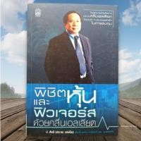 ราคา พิชิตหุ้นและฟิวเจอร์ด้วยคลื่นเอลเลียต หายากราคาพิเศษ (22687002966)