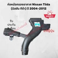 ราคา ท่อหม้อกรองอากาศ Nissan Tiida (นิสสัน ทีด้า) ปี 2004-2012 ของแท้ถอดญี่ปุ่น (41772745779)