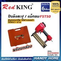 ราคา REDKING เครื่องยิงตะปู แม็กลม ปืนลมยิงตะปู (ยิงคอนกรีต,ขาเดี่ยว,ไม้ฝาเฌร่า)REDKING FST 50 (4128926656)