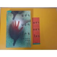 ราคา อย่าบอกใคร -ฮาร์ลาน โคเบน(มือสอง) (8822811957)
