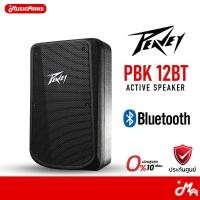 ราคา [ใส่โค้ดลด 2,000บ.] Peavey PBK 12BT Active Speaker ลำโพง ตู้ลำโพง (29588834723)