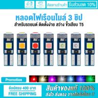 ราคา หลอดไฟเรือนไมล์ หลอดไฟหน้าปัดรถยนต์ LED 3 ชิป ขั้ว T5 (41753633393)