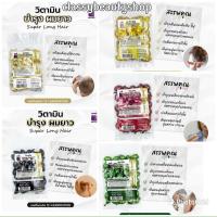 ราคา วิตามินบำรุงผม50เม็ด A-Trainer เร่งผมยาว บำรุงผม วิตามินเม็ด มีให้เลือก 5สูตร (44306358698)