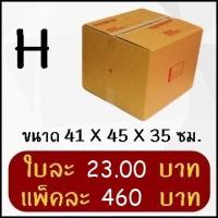 ราคา กล่องพัสดุ กล่องไปรษณีย์ฝาชนเบอร์ H (20 ใบ) (1315310715)