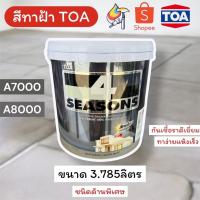 ราคา สีทาฝ้าTOA สีทาฟ้า A7000,A8000 ชนิดด้านพิเศษ สีทาฝ้า4SS โฟร์ซีซั่น สีฝ้าเพดาน อย่างดี 3.785ลิตร (40714058045)