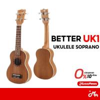 ราคา Better UK1 Ukulele Soprano อูคูเลเล่ (42760843111)