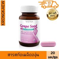 ราคา วิสตร้า เกรพซีด สารสกัดเข้มข้นจากองุ่น 20 เม็ด วิสทร้า VISTRA GRAPE SEED 60 mg 20 CAPSULES NATURAL EXTRACT (20043126928)