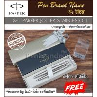 ราคา Parker SET Jotter Stainless Rollerball pen + Ballpen เซ็ตลูกลื่น + หมึกซึม สลักชื่อ ฟรี (12143137799)