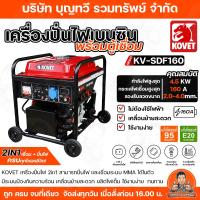ราคา KOVET เครื่องปั่นไฟมีตู้เชื่อมในตัว 2IN1 KV-SDF160 กำลังไฟ 4.5 KW กระแสเชื่อม 160A รองรับลวด 2.0-4.0 mm. ตู้เชื่่อม (56507790889)