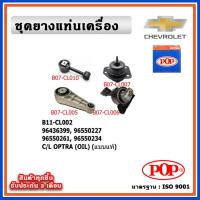ราคา POP ยางแท่นเครื่อง CHEVROLET OPTRA เกียร์ออโต้/เกียร์ธรรมดา มีน้ำมันไฮโดรลิก แบบแท้ พร้อมขาอลูมิเนียม OIL (22640500311)