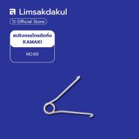 ราคา สปริงกรรไกรตัดกิ่ง KAMAKI NO.60 ใช้สำหรับเปลี่ยนสปริงกรรไกรตัดกิ่ง KAMAKI NO.60 (57056328496)