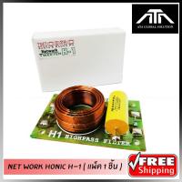ราคา เน็ตเวิร์ค แหลม NET WORK HONIC H-1 เน็ตเวิร์คเสียงแหลม ทางเดีียว (9690919919)