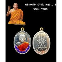 ราคา เหรียญห่วงเชื่อมรุ่นแรก เนื้ออัลปาก้าโบว์ม่วง (no.๒๒๒) หลวงพ่อทองสุข วัดหนองฆ้อ ปี 2566 (23666257200)