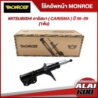 ราคา MONROE โช๊คอัพหน้า MITSUBISHI คาริสมา ( CARISMA ) ปี 95-99 รุ่นโช๊ค Original ซ้าย/ขวา (1 ต้น) (23324228694)