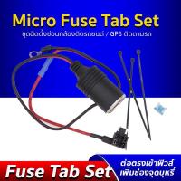ราคา Micro Fuse Tab Set แถมฟิวส์ ชุดฟิวส์แท็ป ซ่อนสายไฟ กล้องติดรถยนต์/GPS ติดตามรถ (6537847931)