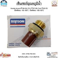 ราคา เซ็นเซอร์อุณหภูมิน้ำ Honda Accord ปี 94-04, CR-V ปี 97-06, Civic ปี 92-05 เปิด:~92–96°C - ปิด:~88–90°C #37760-P00-003 (20775772398)