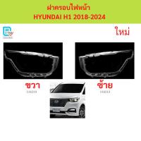 ราคา ฝาครอบไฟหน้า HYUNDAI H1 ฮุนได H1 2018-2024 ฝาครอบไฟหน้า ฝาครอบไฟหน้า ฝาครอบไฟหน้า (57959052490)