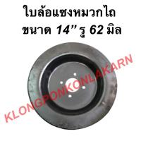 ราคา ใบล้อแซง รถไถนา ขนาด 14" รู 62มิล ใบคัดท้ายรถไถนา อะไหล่รถไถนา จานไถนา ใบล้อแซงหมวกรถไถ (15148048463)
