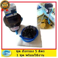 ราคา ชุดถังกรองน้ำ 5 ลิตร พร้อมใช้งาน กรองบ่อปลา กรองบ่อซีเมนต์ ขนาดเล็ก (7548248817)