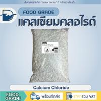 ราคา แคลเซียม คลอไรด์ (Food grade) ดูดความชื้น เพิ่มแคลเซียมกุ้ง รักษาคุณภาพผลผลิต/ Calcium Chloride (ปริมาณ500/1000g) (18960703214)